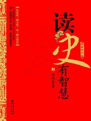 cover image of 读史有智慧